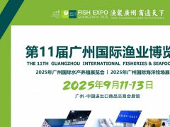 2025年第11屆廣州國際漁業(yè)展覽會（FISHEX）將于9月11日至13日舉行