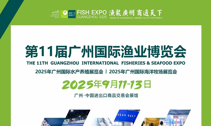 2025年第11屆廣州國際漁業展覽會（FISHEX）將于9月11日至13日舉行(m.hnhuay.cn)