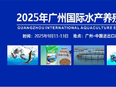 2025年第11屆廣州水產養殖展覽會（FISHEX）將于9月11-13日舉行