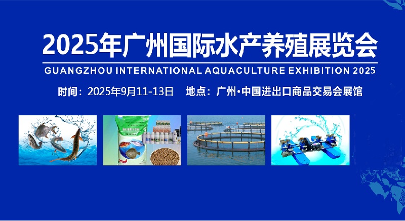 2025年第11屆廣州水產養殖展覽會（FISHEX）將于9月11-13日舉行(m.hnhuay.cn)