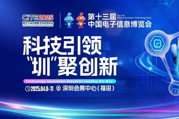 2025年深圳國際電子展覽會CEF將于4月9-11日舉行(m.hnhuay.cn)