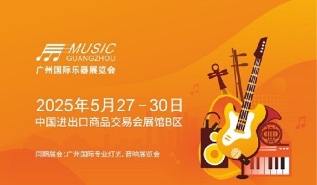 2025年第21屆廣州國際樂器展覽會（Music Guangzhou）(m.hnhuay.cn)