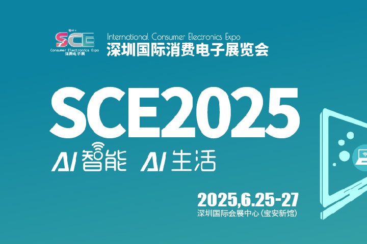 2025深圳國際消費電子展覽會SCE將于6月25-27日舉行(m.hnhuay.cn)
