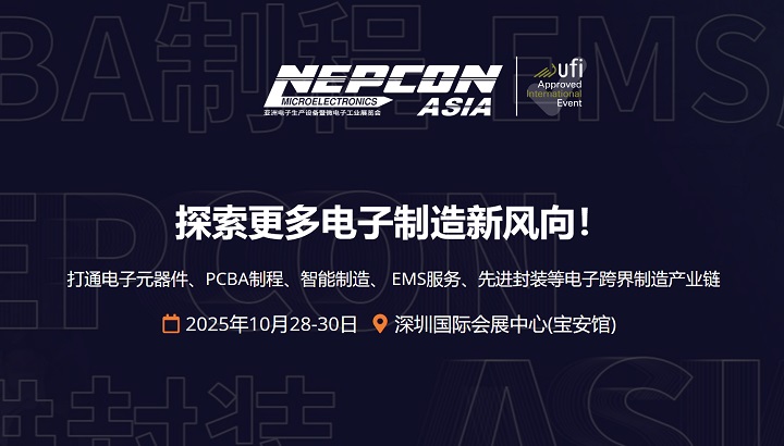 2025年深圳亞洲電子生產設備暨微電子工業展（NEPCON ASIA）(m.hnhuay.cn)