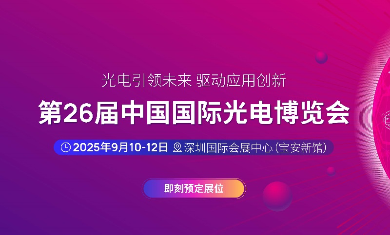2025年第二十六屆中國國際光電博覽會（CIOE中國光博會）(m.hnhuay.cn)