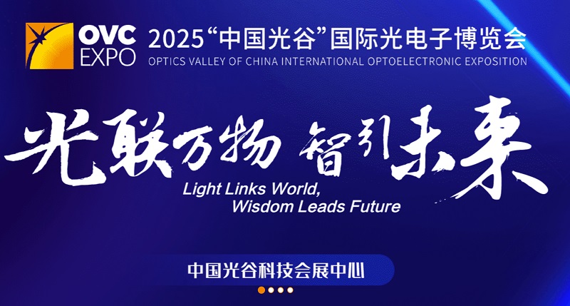 2025年第24屆武漢國際光電子展覽會（OVC EXPO）(m.hnhuay.cn)