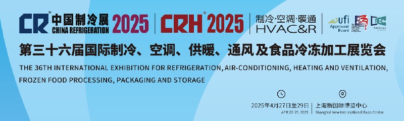 2025年第36屆中國國際制冷空調(diào)供暖通風(fēng)展覽會（CR Expo）(m.hnhuay.cn)