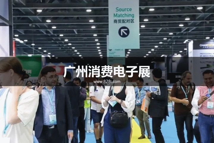 廣州家電展 廣州家電展