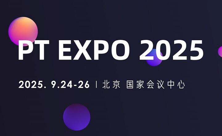 2025年第34屆中國(guó)國(guó)際信息通信展覽會(huì)（PT展）(m.hnhuay.cn)