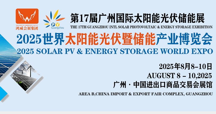 2025年第17屆廣州世界太陽能光伏及儲能展覽會（PV Guangzhou）(m.hnhuay.cn)