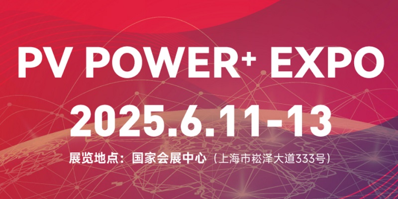 2025年第18屆上海國際太陽能光伏與智慧能源展覽會SNEC(m.hnhuay.cn)