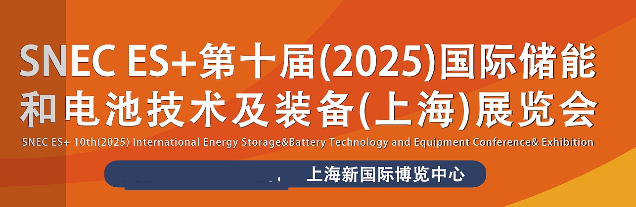 2025年第十屆上海國際儲能和電池技術及裝備大會暨展覽會(m.hnhuay.cn)