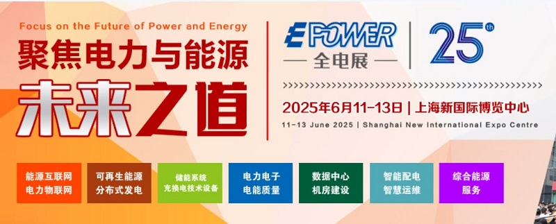 2025年第25屆上海國際新型電力裝備展覽會（EPOWER）(m.hnhuay.cn)