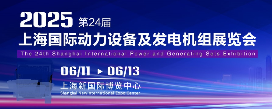 2025年第24屆上海國際動力設備及發電機組展覽會（GPOWER）(m.hnhuay.cn)