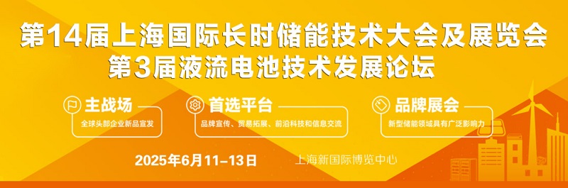 2025年第14屆上海國際儲能及氫能產業展覽會（S-Energy）(m.hnhuay.cn)