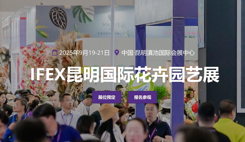 2025年第23屆昆明國際花卉園藝展覽會（IFEX）(m.hnhuay.cn)