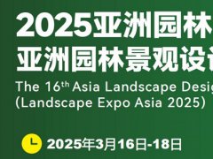 2025年第16屆廣州園林景觀產業博覽會LGGB