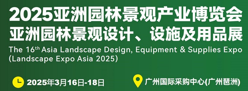 2025年第16屆廣州園林景觀產(chǎn)業(yè)博覽會(huì)LGGB(m.hnhuay.cn)