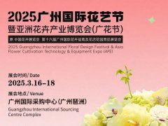 2025第15屆廣州花卉產業博覽會（Flower Expo Asia ）