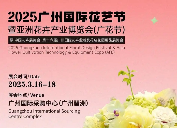 2025第16屆廣州花卉產業博覽會（Flower Expo Asia ）(m.hnhuay.cn)