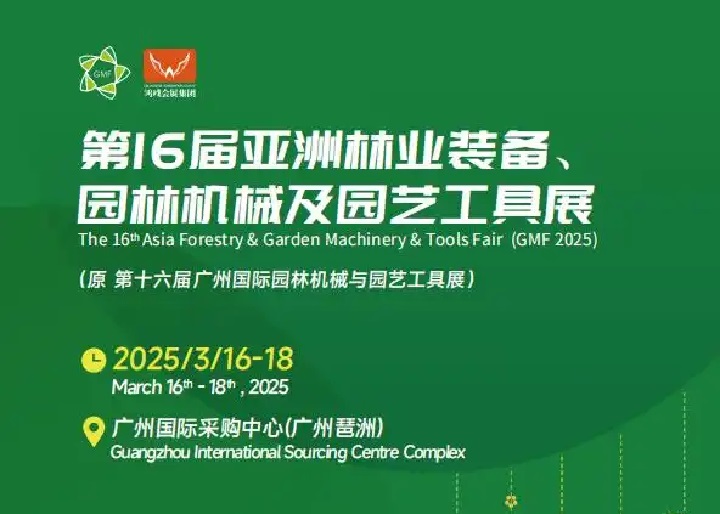 2025年第16屆亞洲林業裝備、園林機械及園藝工具展覽會GMF(m.hnhuay.cn)