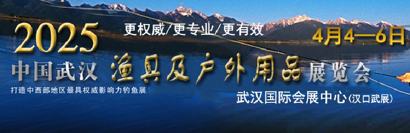 2025年第24屆武漢釣魚及戶外用品展覽會(m.hnhuay.cn)