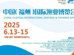 2025年第20屆中國（福州）國際漁業(yè)展覽會