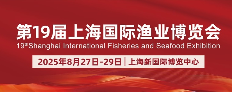2025年2第19屆上海國(guó)際漁業(yè)博覽會(huì)(m.hnhuay.cn)