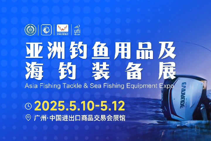 2025年亞洲釣魚用品及海釣裝備博覽會將于5月10-12日舉行(m.hnhuay.cn)