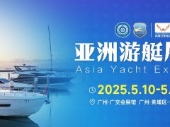 2025年廣州亞洲國際游艇展覽會（Asia Yacht）將于5月10-12日舉行