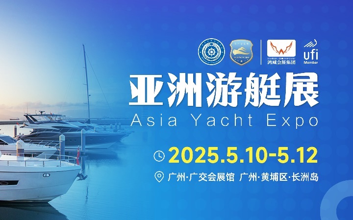 2025年廣州亞洲國際游艇展覽會（Asia Yacht）將于5月10-12日舉行(m.hnhuay.cn)