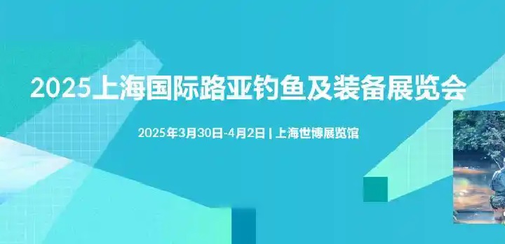 2025年上海國際路亞釣魚及裝備展覽會（簡稱路亞展）(m.hnhuay.cn)