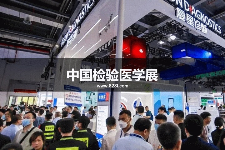 中國檢驗醫學展