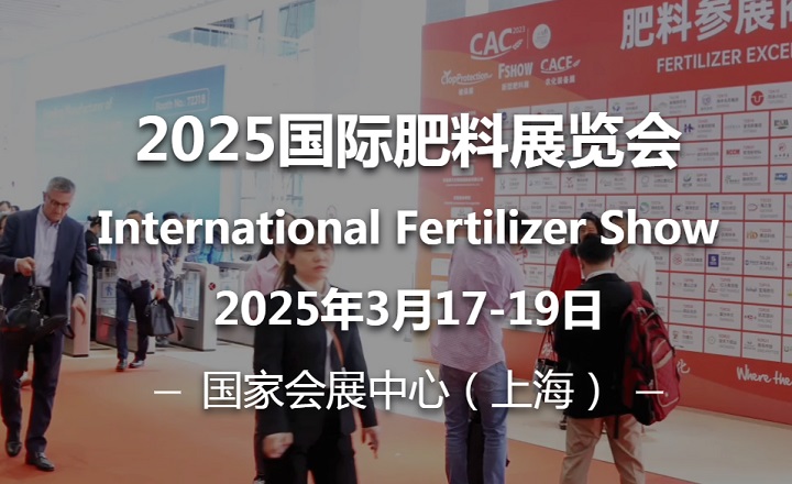2025年第15屆中國（上海）國際新型肥料展覽會（FSHOW）(m.hnhuay.cn)