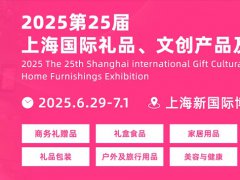 2025第25屆上海國際禮品、文創產品及家居用品展覽會（CHN華禮展）
