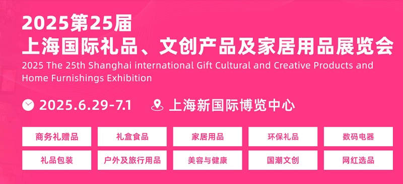 2025第25屆上海國(guó)際禮品、文創(chuàng)產(chǎn)品及家居用品展覽會(huì)（CHN華禮展）(m.hnhuay.cn)