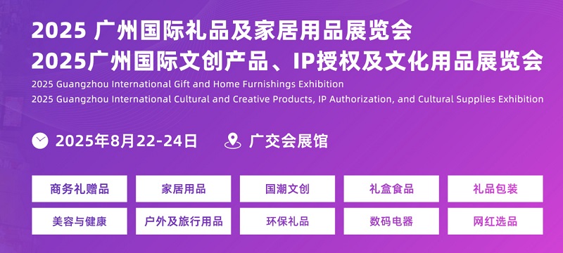 2025年廣州國際禮品及家居用品展覽會CHN將于8月22-24日舉行(m.hnhuay.cn)