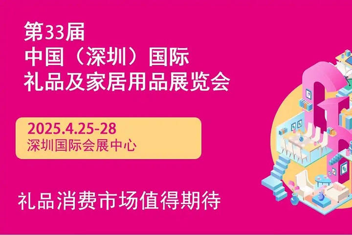 2025年第33屆中國(guó)（深圳）國(guó)際禮品及家居用品展覽會(huì)(m.hnhuay.cn)