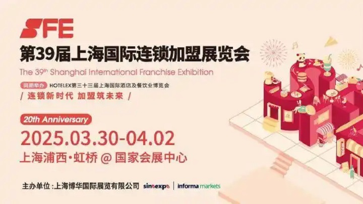 2025年第40屆上海國(guó)際連鎖加盟展SFE(m.hnhuay.cn)