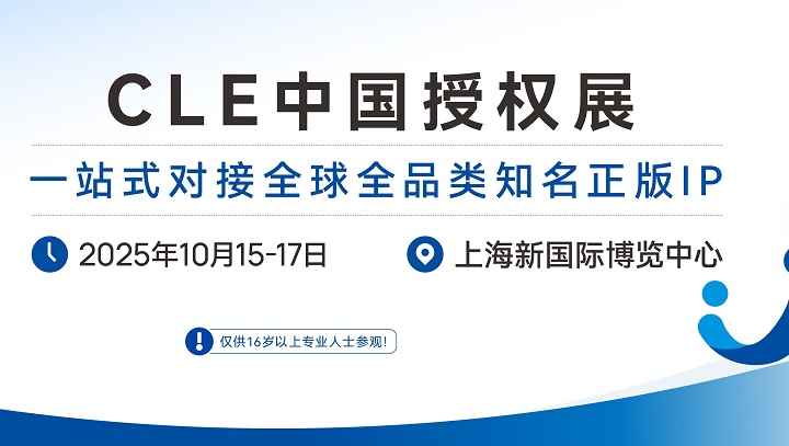 2025年第18屆中國國際品牌授權展覽會CLE(m.hnhuay.cn)