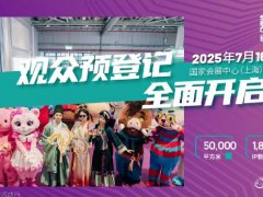 2025年上海全球授權展覽會LEC