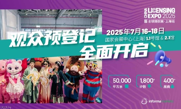 2025年上海全球授權展覽會LEC(m.hnhuay.cn)