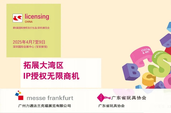 2025年第6屆深圳國際授權及衍生品展覽會（licensing China）(m.hnhuay.cn)