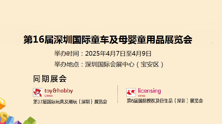 2025年第16屆深圳國際童車及母嬰童用品展覽會(m.hnhuay.cn)