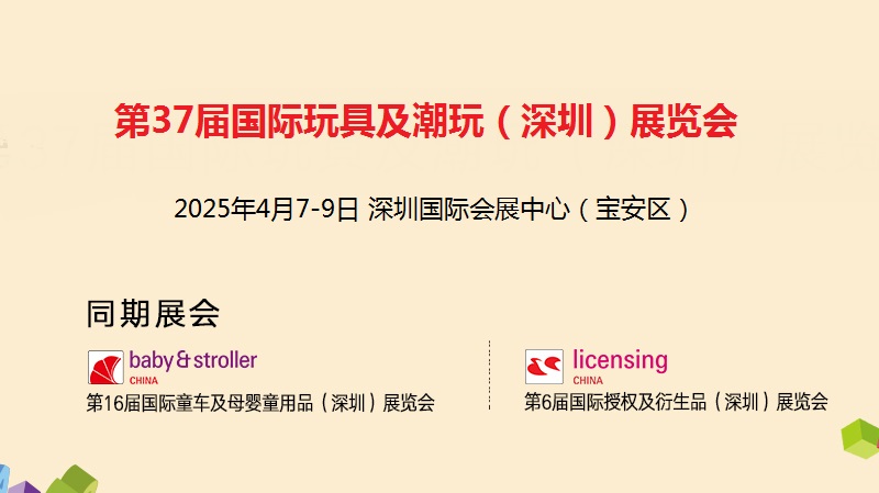 2025年第37屆深圳玩具及教育產品展覽會（toy&edu）(m.hnhuay.cn)
