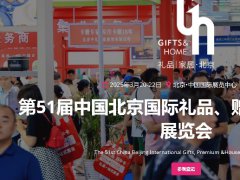 2025年第51屆中國北京禮品、贈品及家庭用品展覽會（GIFTS & HOME）