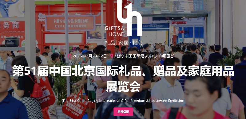 2025年第51屆中國北京禮品、贈品及家庭用品展覽會（GIFTS & HOME）(m.hnhuay.cn)