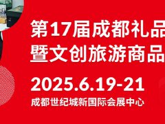 2025年第17屆中國（成都）禮品及家居用品展覽會暨文創旅游商品展