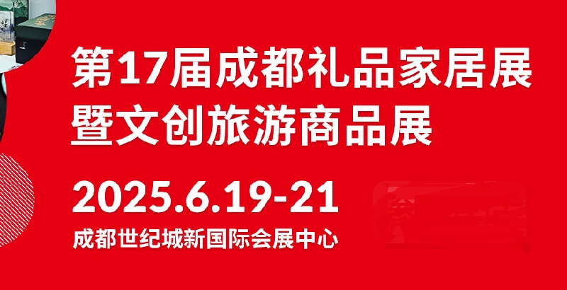 2025年第17屆中國（成都）禮品及家居用品展覽會(huì)暨文創(chuàng)旅游商品展(m.hnhuay.cn)