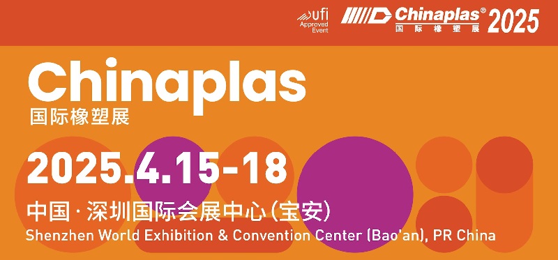 2025年第37屆中國國際塑料橡膠工業展覽會CHINAPLAS(m.hnhuay.cn)